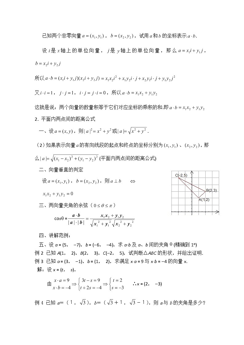 高一数学《2.4.2平面向量数量积的坐标表示、模、夹角》教案高中新课程数学(新课标人教A版)必修四02