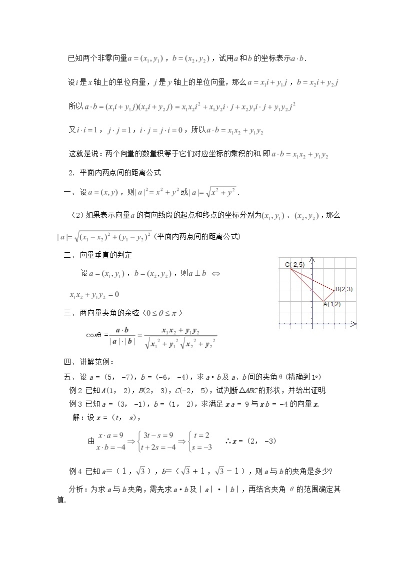 高中数学 第二章《平面向量数量积的坐标表示、模、夹角》教案 新人教A版必修402