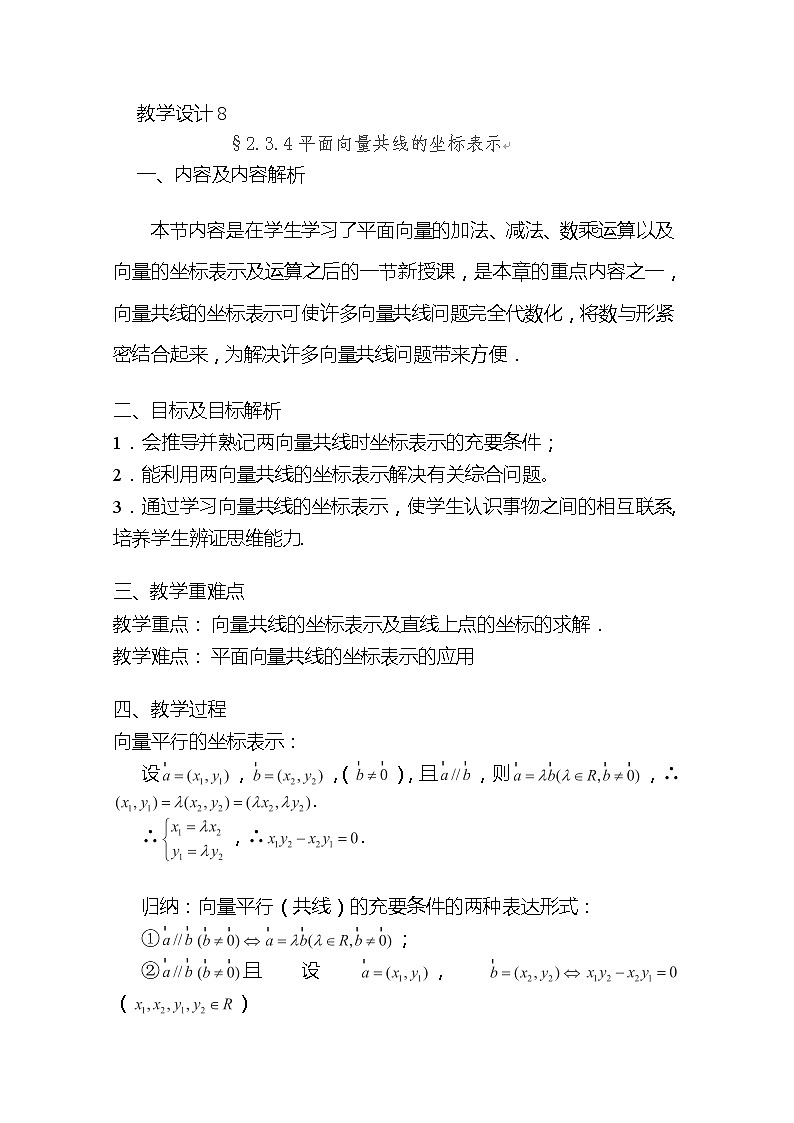 云南省陇川县第二中学高二数学教案《2.3.4平面向量共线的坐标表示》人教版必修401
