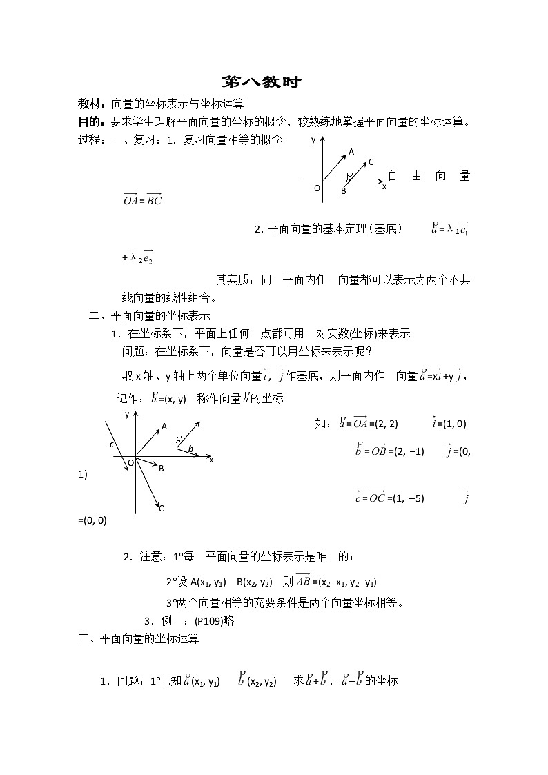 2013-2014学年高一数学教案集:平面向量《向量的坐标表示与坐标运算》(人教A版,必修4)01