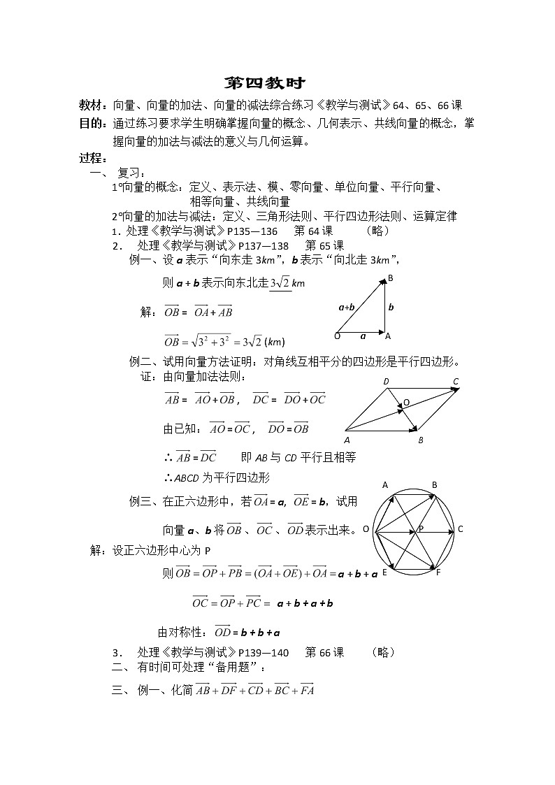 2013-2014学年高一数学教案集:平面向量《向量、向量的加法、向量的减法》综合练习(人教A版,必修4)01