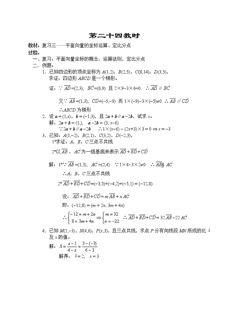 高一数学第五章教案---复习三--平面向量的坐标运算、定比分点01