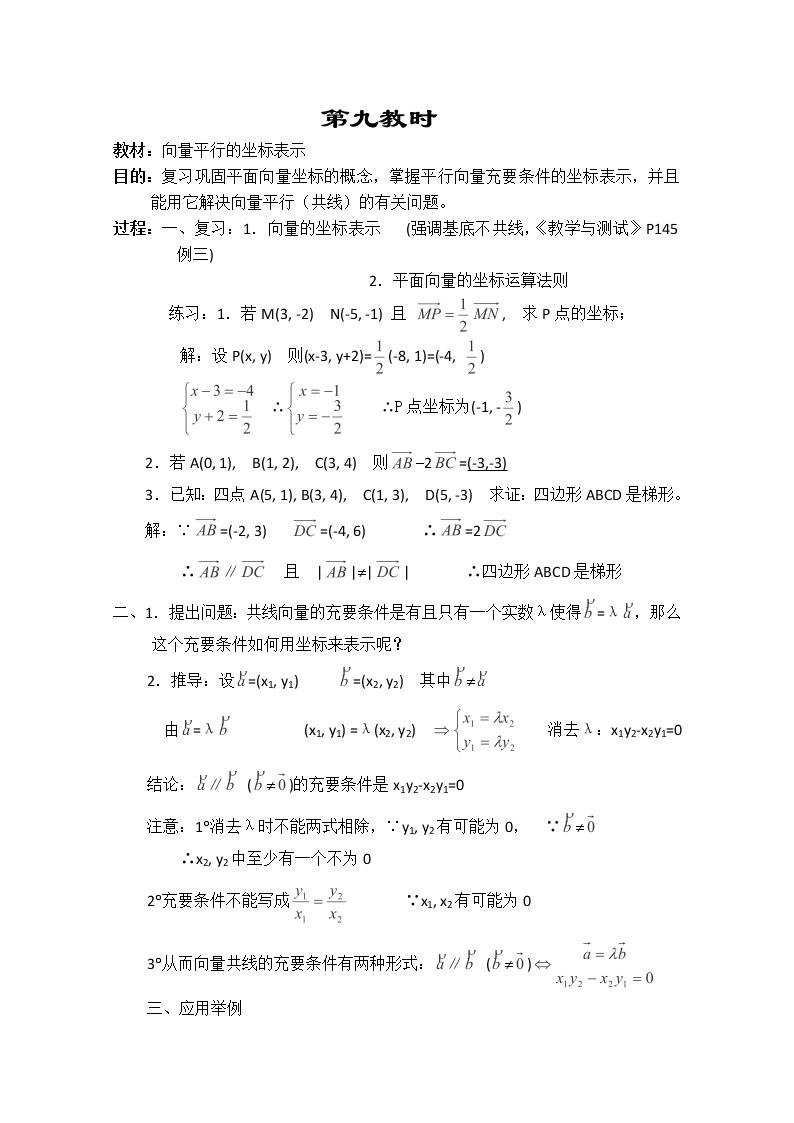 2013-2014学年高一数学教案集：平面向量《向量平行的坐标表示》（人教A版，必修4）01