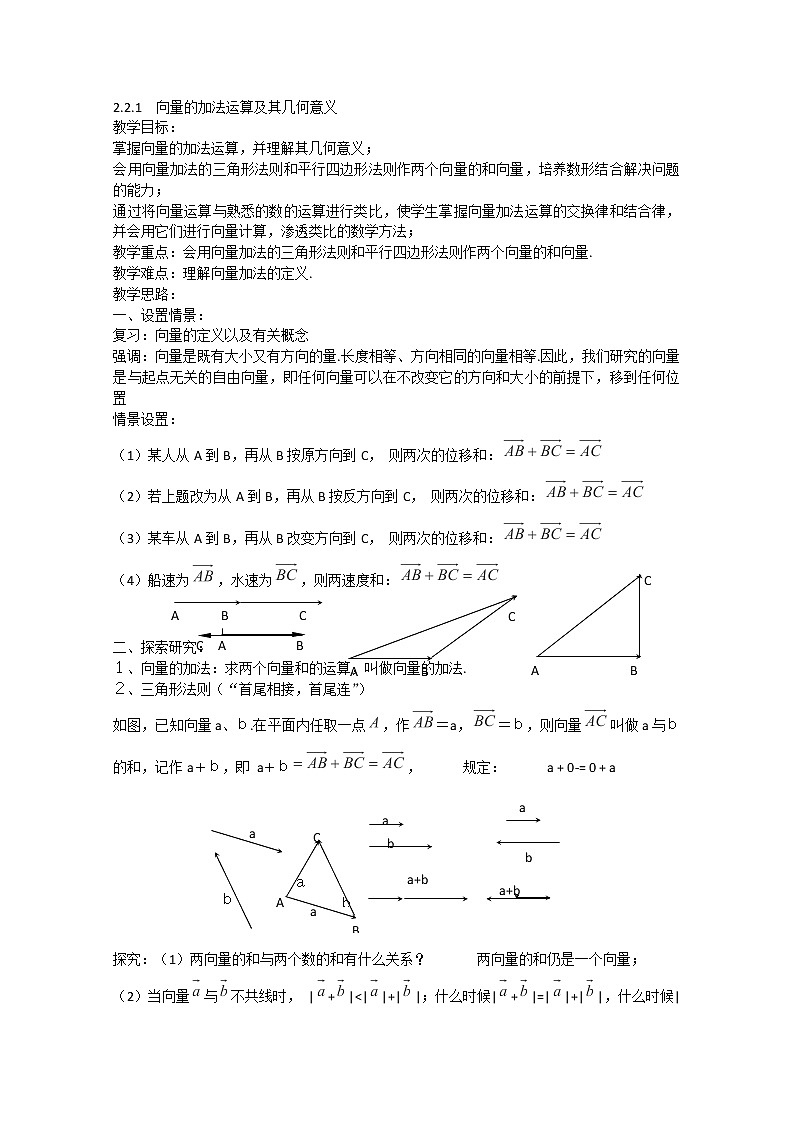 2013高一数学:2.2.1《向量的加法运算及其几何意义》教案(人教A版必修4)01