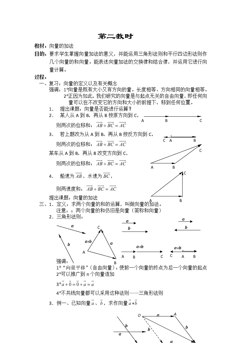 2013-2014学年高一数学教案集:平面向量《向量的加法》第1页