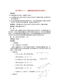 高中数学人教版新课标A必修42.2 平面向量的线性运算教案