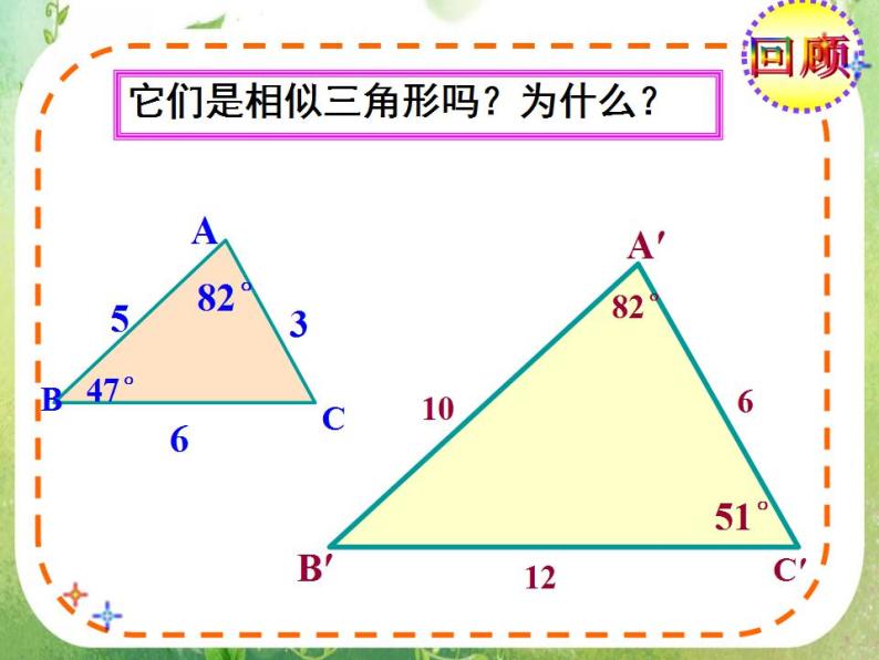 数学：《相似三角形的判定》课件二（新人教A版选修4-1）05