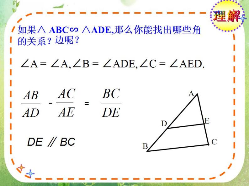 数学：《相似三角形的判定》课件二（新人教A版选修4-1）06