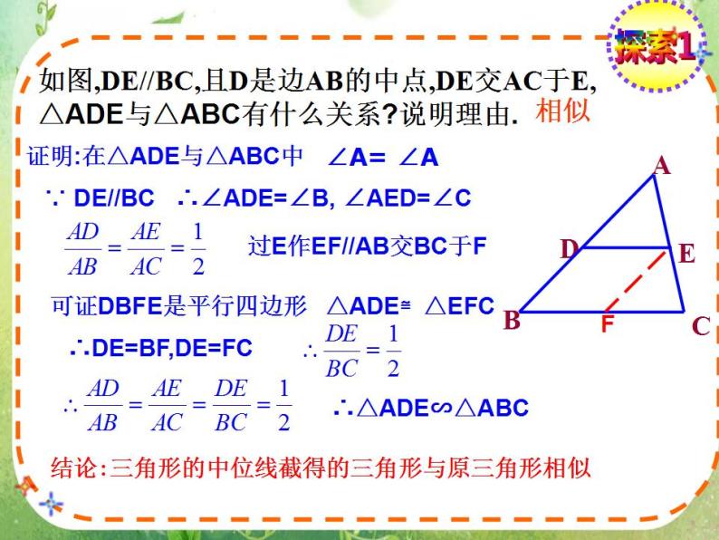 数学：《相似三角形的判定》课件二（新人教A版选修4-1）07