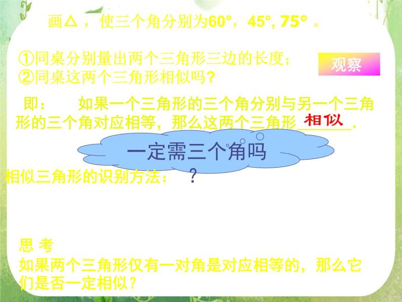 数学：《相似三角形的判定》课件一（新人教A版选修4-1）02