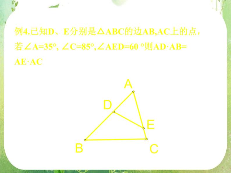 数学：《相似三角形的判定》课件一（新人教A版选修4-1）07