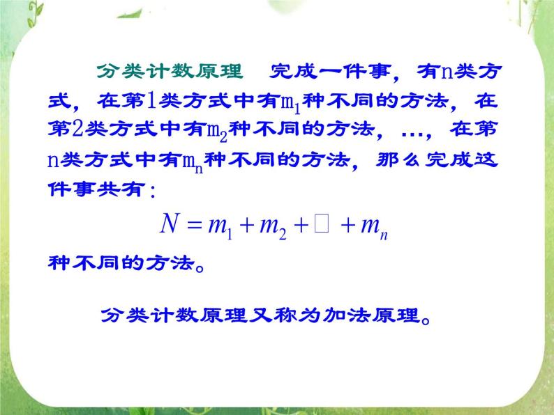 《分类加法计数原理与分步乘法计数原理-两个基本原理》课件3（14张PPT）（人教A版选修2-3）03