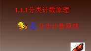 高中数学人教版新课标A选修2-31.1分类加法计数原理与分步乘法计.课前预习课件ppt