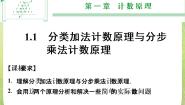 高中数学人教版新课标A选修2-31.1分类加法计数原理与分步乘法计.说课课件ppt