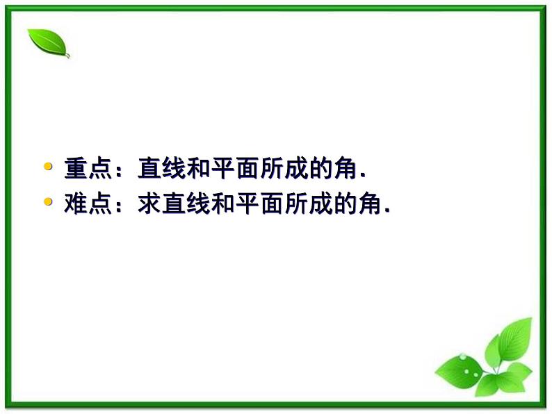 高一数学《第三章 空间向量与立体几何》课件(人教B版2-1)3-2-3直线与平面的夹角 53张05