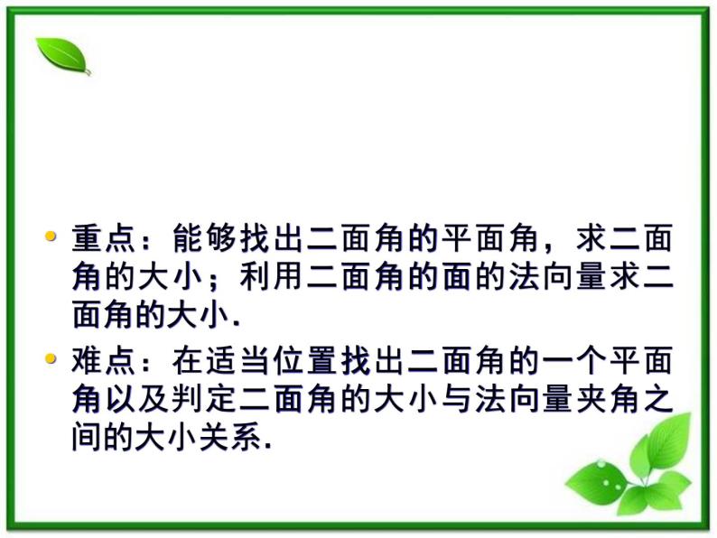 高一数学《第三章 空间向量与立体几何》课件（人教B版2-1）3-2-4二面角及其度量  51张05