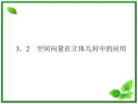 高中数学人教版新课标B选修2-13.1 空间向量及其运算教学演示课件ppt