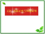 数学：2.2.1《综合法与分析法》课件（1）（新人教B版选修1-2）