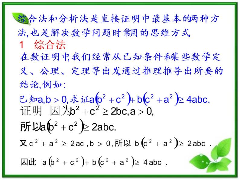 数学：2.2.1《综合法与分析法》课件（1）（新人教B版选修1-2）04