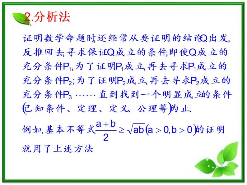 数学：2.2.1《综合法与分析法》课件（1）（新人教B版选修1-2）08