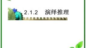 高中数学人教版新课标B选修1-22.1.2演绎推理多媒体教学课件ppt