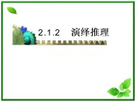 数学：2.1.2《演绎推理》课件（1）（新人教B版选修1-2）