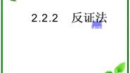 高中数学2.2.2反证法多媒体教学课件ppt