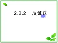 数学：2.2.2《反证法》课件（1）（新人教B版选修1-2）