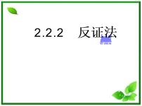 高中数学2.2.2反证法多媒体教学课件ppt