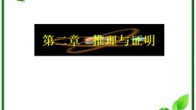 高中数学人教版新课标B选修1-22.1.2演绎推理课文配套课件ppt