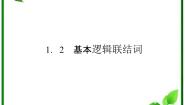 人教版新课标B选修1-11.1.2量词备课ppt课件