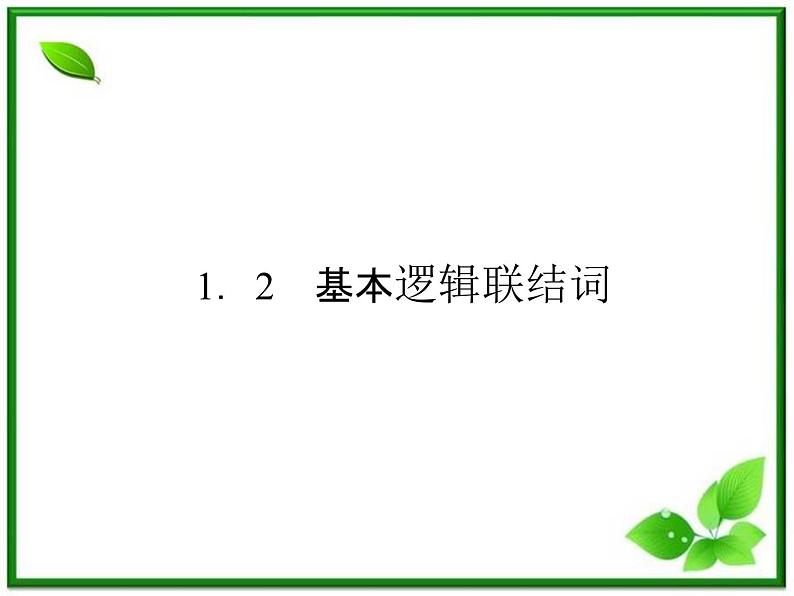 高二人教B版数学选修1-1课件1-2-1《“且”与“或”》 30张01