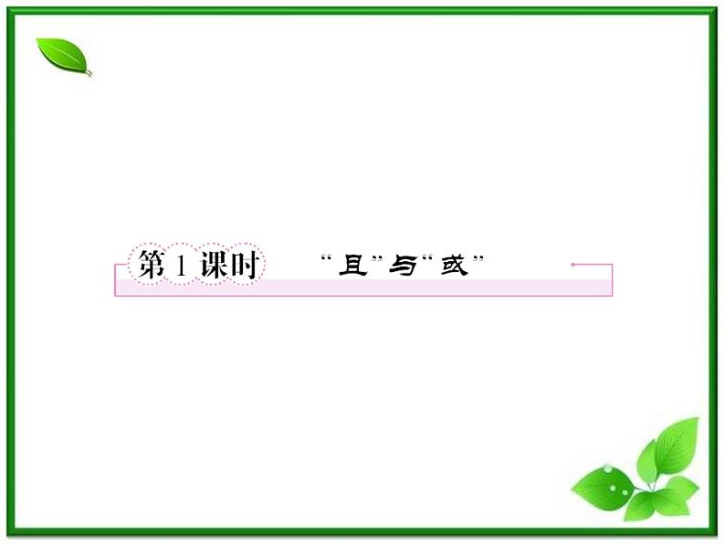 高二人教B版数学选修1-1课件1-2-1《“且”与“或”》 30张02