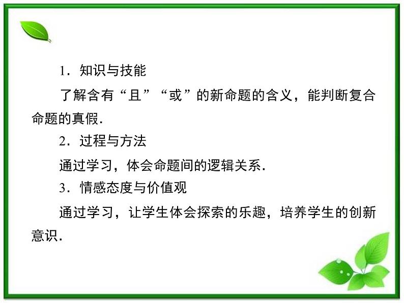 高二人教B版数学选修1-1课件1-2-1《“且”与“或”》 30张04