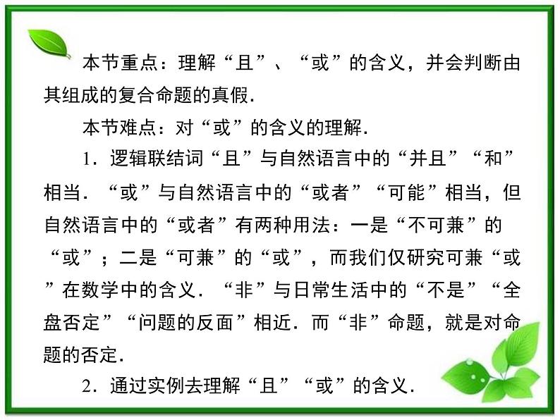 高二人教B版数学选修1-1课件1-2-1《“且”与“或”》 30张06