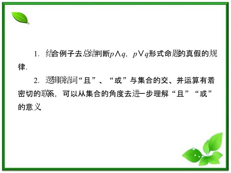 高二人教B版数学选修1-1课件1-2-1《“且”与“或”》 30张08