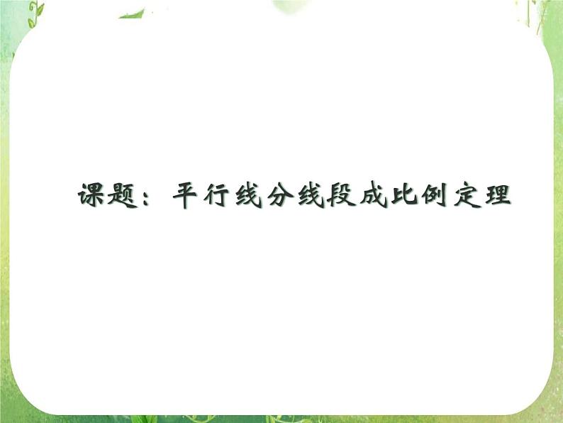 《平行线分线段成比例》课件5(17张PPT)第1页