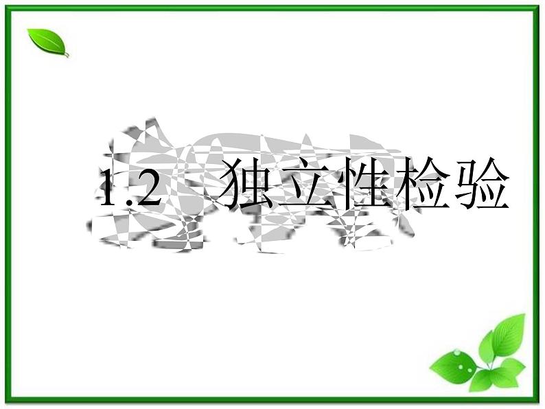 数学:1.1《独立性检验》课件(4)(新人教B版选修1-2)01