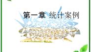 数学选修1-21.2回归分析课前预习课件ppt