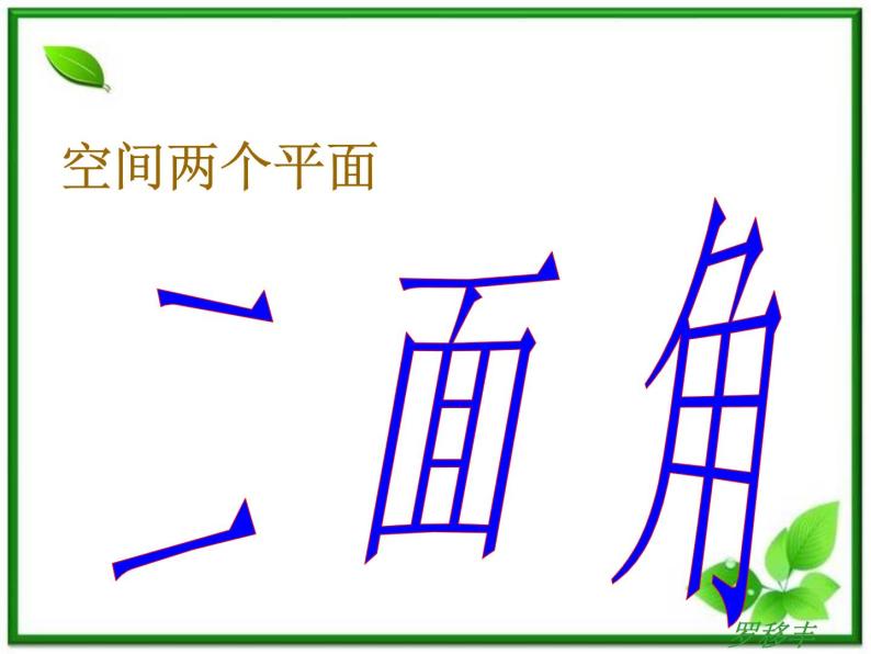 数学：3.2.4《二面角及其度量》课件（5）（新人教B版选修2-1）01