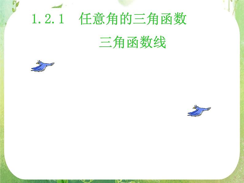 浙江省乐清市白象中学高中数学课件 1.2.1任意角的三角函数第二课时三角函数线第1页