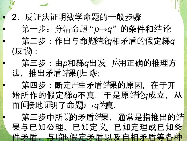 2013高二数学新课程 2.2.2《反证法》课件(新人教A版选修2-2)07