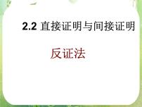 人教版新课标A选修2-22.2直接证明与间接证明课文内容ppt课件