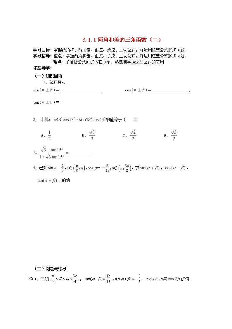 天津市静海县第四中学数学 3.1.1两角和差的三角函数（二）学案 新人教A版必修401