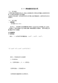 高中数学人教版新课标A必修43.1 两角和与差的正弦、余弦和正切公式学案设计