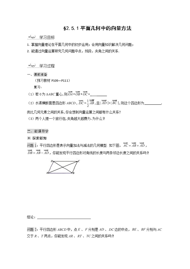 2013山东省高一数学人教A必修四2.5.1《平面几何中的向量方法》导学案第1页