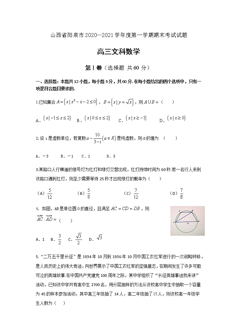 2021届山西省阳泉市高三上学期期末考试数学(文)试题第1页