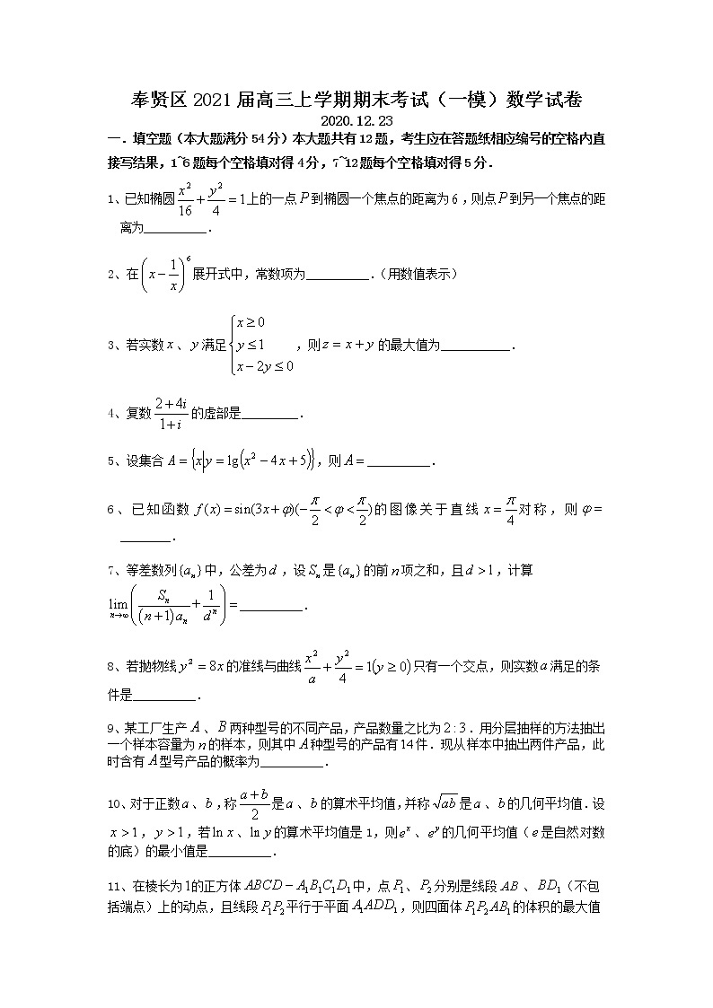 2021届上海市奉贤区高三上学期期末考试（一模）（12月）数学试题 word版01