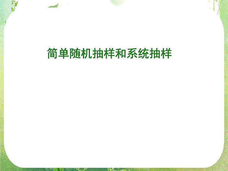 广东省佛山市顺德区罗定邦中学高中数学必修三《2.1简单随机抽样和系统抽样》课件第1页
