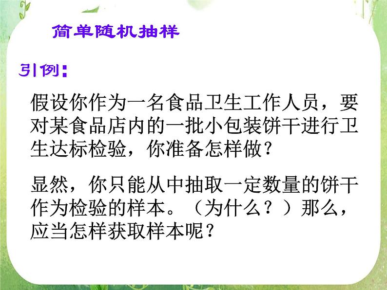 广东省佛山市顺德区罗定邦中学高中数学必修三《2.1简单随机抽样和系统抽样》课件第3页